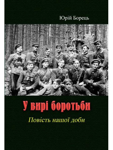 У вирі боротьби