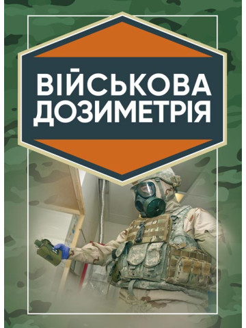 Військова дозиметрія