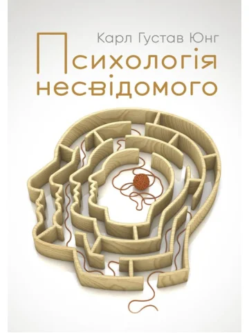 Психологія несвідомого