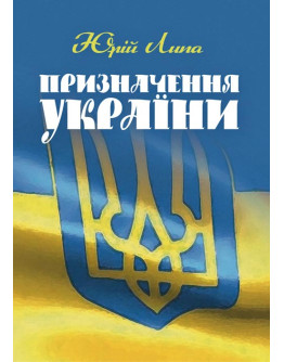 Призначення України