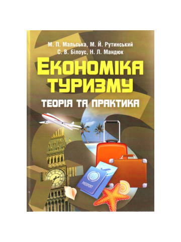 Економіка туризму