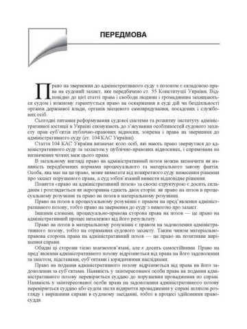 Зразки процесуальних документів у адміністративному судочинстві. Скарги, заяви, клопотання, відзиви, заперечення, позови