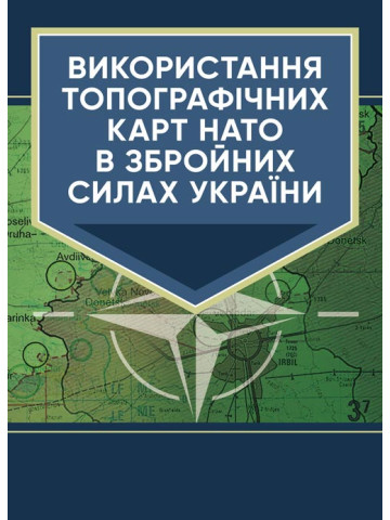 Використання топографічних карт НАТО в Збройних Силах України