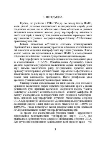 Використання топографічних карт НАТО в Збройних Силах України