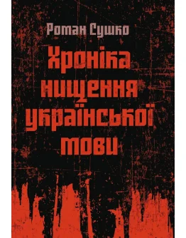 Хроніка нищення української мови