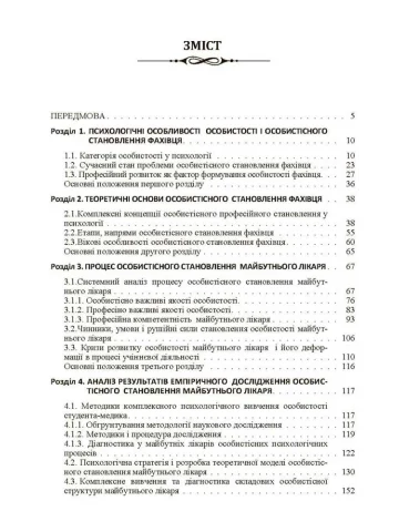 Психологія особистісного становлення майбутнього лікаря