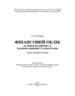 Фінансовий облік за міжнародними та національними стандартами
