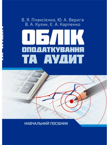 Облік, Оподаткування та аудит