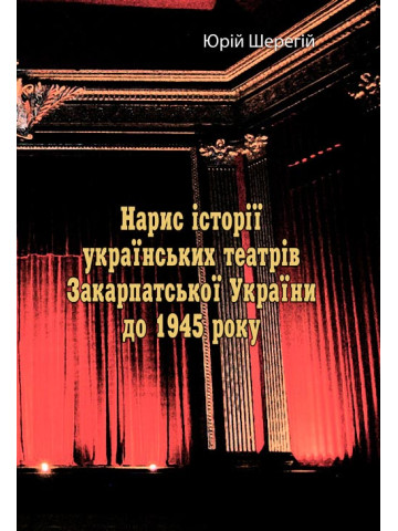 Нарис історії українських театрів Закарпатської України до 1945 року