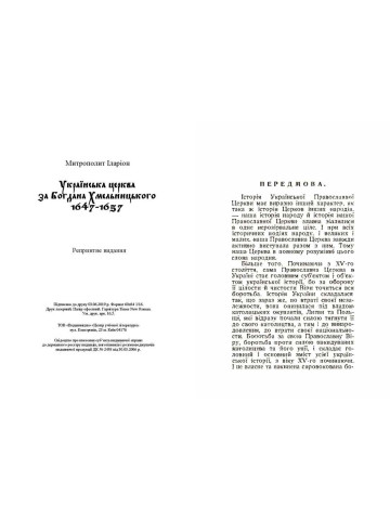 Українська церква за Богдана Хмельницького 1647-1657