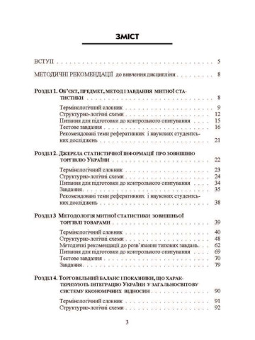 Митна статистика. Практикум