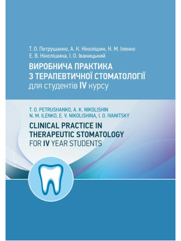 Виробнича практика з терапевтичної стоматології для студентів 4 курсу