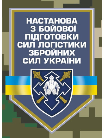 Настанова з бойової підготовки сил логістики Збройних Сил України