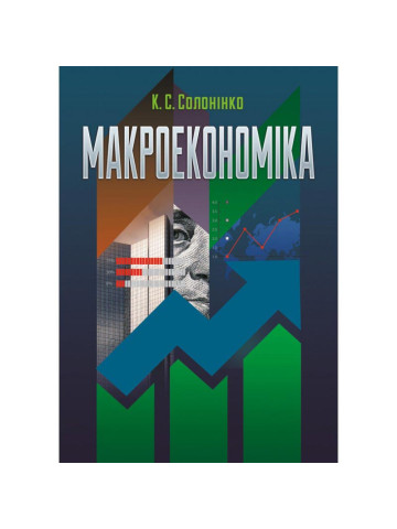 Макроекономіка. Солонінко К.С.