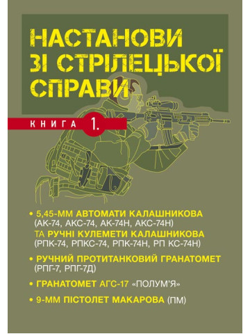 Настанови зі стрілецької справи. Книга І