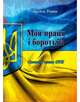 Моя праця і боротьба. Спогади члена ОУН