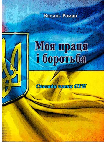 Моя праця і боротьба. Спогади члена ОУН