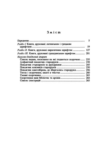 Кириличні стародруки ХVI-XVIII ст. у збірці Національного Києво- Печерського історико-культурного заповідника