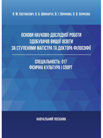 Основи науково-дослідної роботи здобувачів вищої освіти за ступенями магістра та доктора філософії
