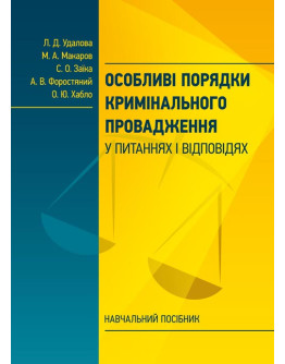 Особливі порядки кримінального провадження у питаннях і відповідях