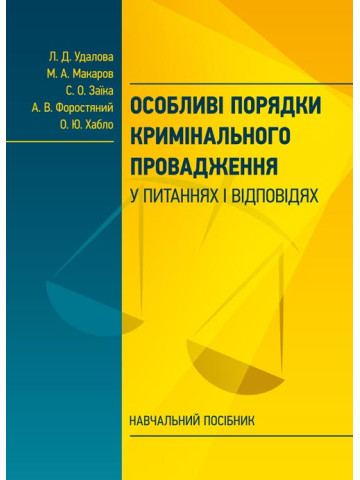 Особливі порядки кримінального провадження у питаннях і відповідях
