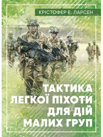 Тактика легкої піхоти для дій малих груп
