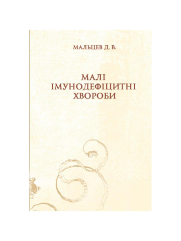 Малі імунодефіцитні хвороби