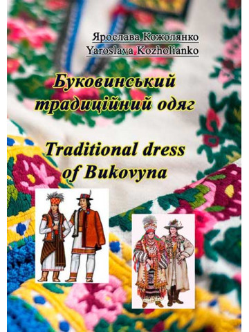Буковинський традиційний одяг. Traditional dress of Bukovyna