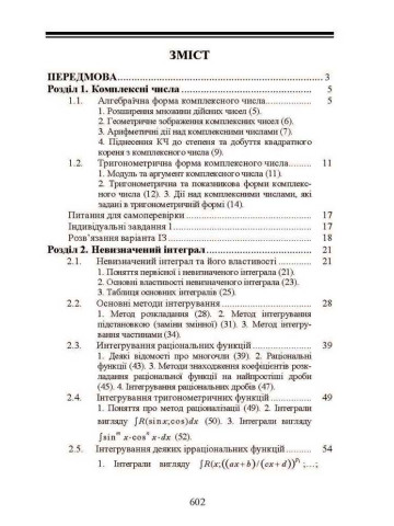 Вища математика: інтегральне числення функцій однієї та багатьох змінних, звичайні диференціальні рівняння, ряди