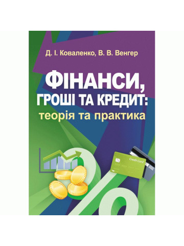 Фінанси, гроші та кредит: теорія та практика