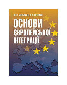 Основи європейської інтеграції