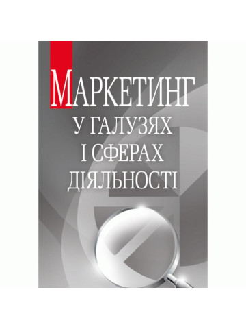 Маркетинг у галузях і сферах діяльності