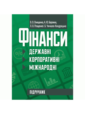 Фінанси (державні, корпоративні, міжнародні)