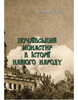 Почаївський монастир в історії нашого народу