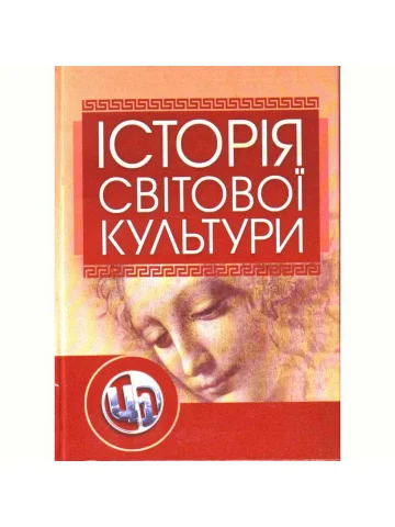 Історія світової культури
