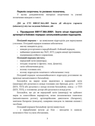 Дії обслуги гармати (міномету) під час ведення бойових дій. Навідник гармати (міномету)