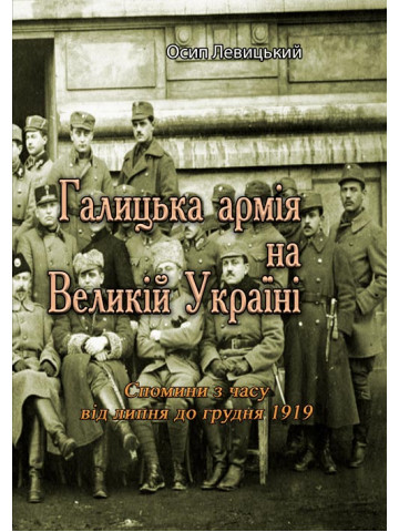 Галицька армія на Великій Україні. Спомини з часу від липня до грудня 1919