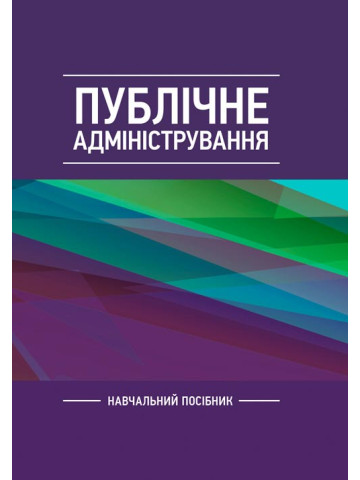 Публічне адміністрування