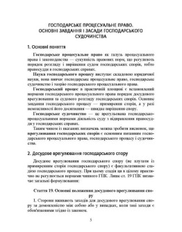 Господарське процесуальне право України. Для підготовки до іспитів