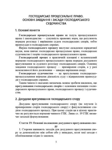 Господарське процесуальне право України. Для підготовки до іспитів