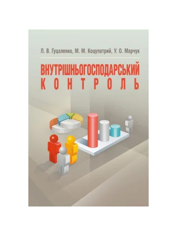 Внутрішньогосподарський контроль