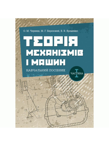 Теорія механізмів і машин. Частина 1