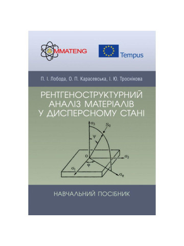 Рентгеноструктурний аналіз матеріалів у дисперсному стані