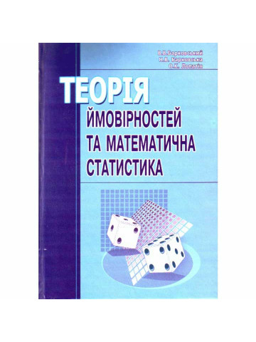 Теорія ймовірності та математична статистика