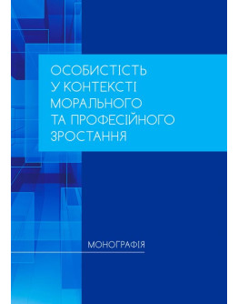Особистість у контексті морального та професійного зростання