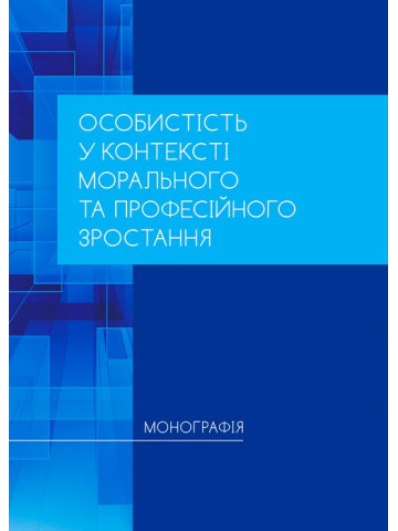 Особистість у контексті морального та професійного зростання