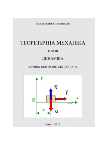Теоретична механіка. Розділ 1
