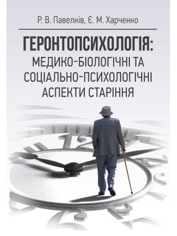 Геронтопсихологія: медико-біологічні та соціально-психологічні аспекти старіння