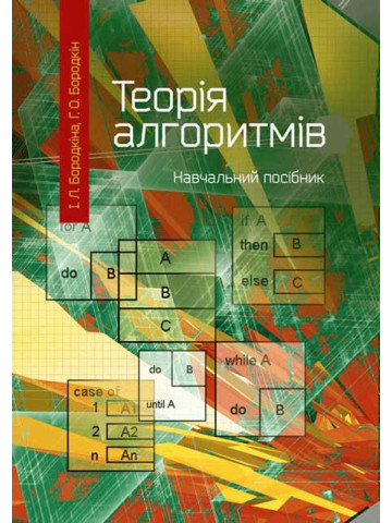 Теорія алгоритмів