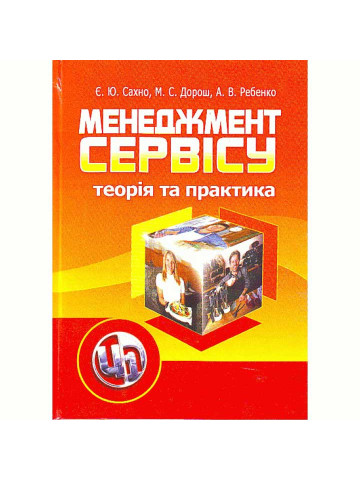 Менеджмент сервісу: теорія та практика